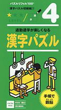 漢字パズル（初級編　1） パズルリフィル100 4 （［バラエティ］）
