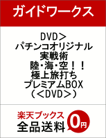 DVD>パチンコオリジナル実戦術陸・海・空!!極上旅打ちプレミアムBOX