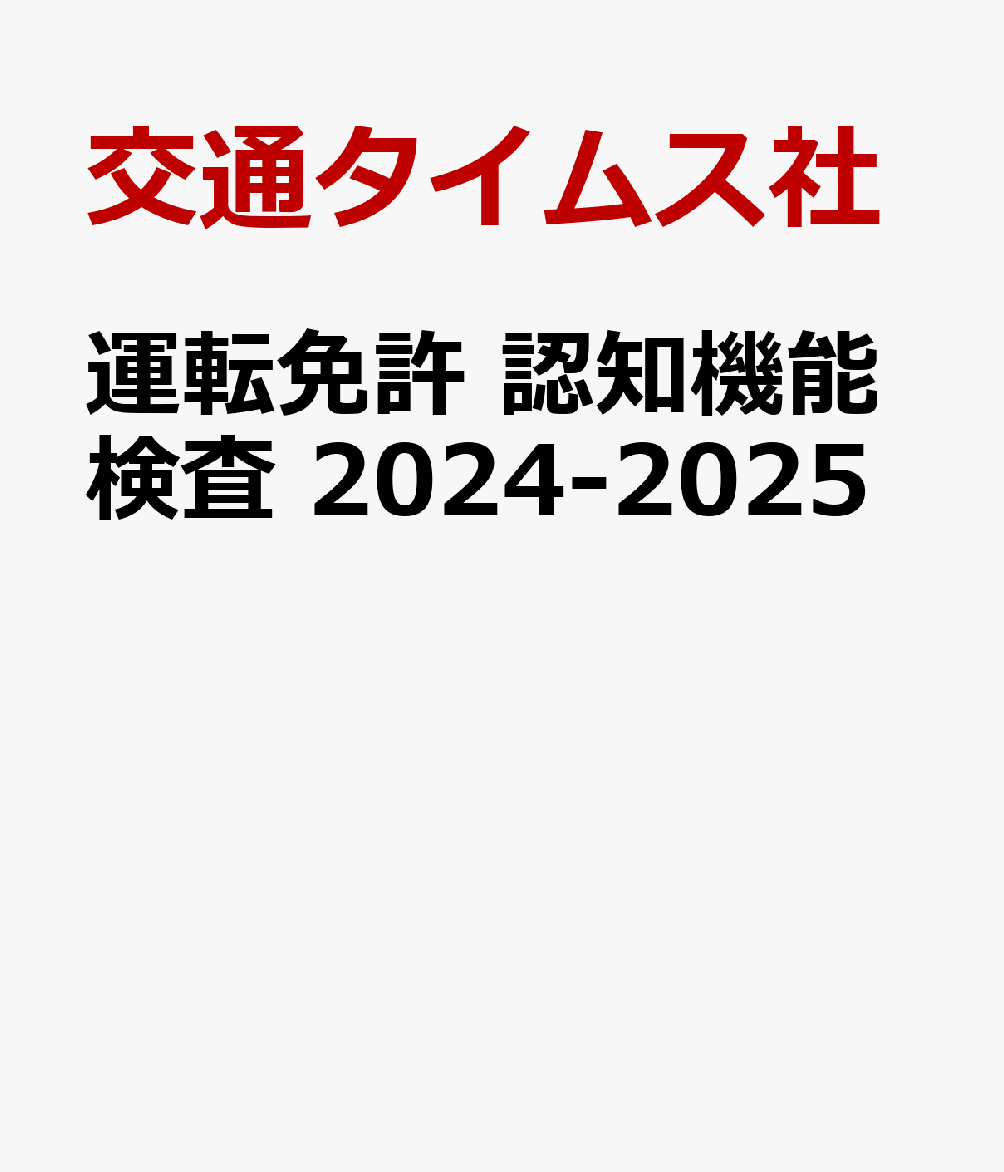 運転免許 認知機能検査 2024-2025