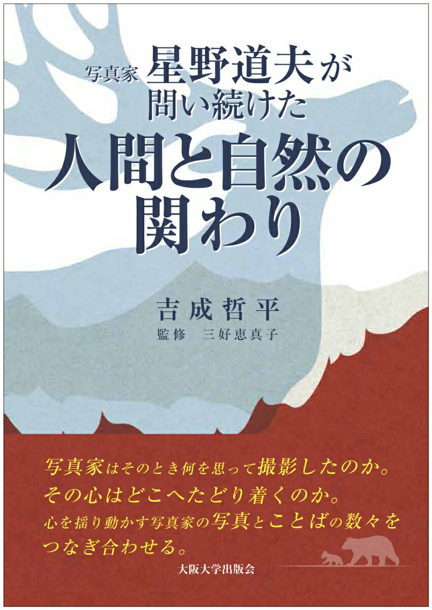 写真家 星野道夫が問い続けた「人間と自然の関わり」 [ 吉成哲平 ]