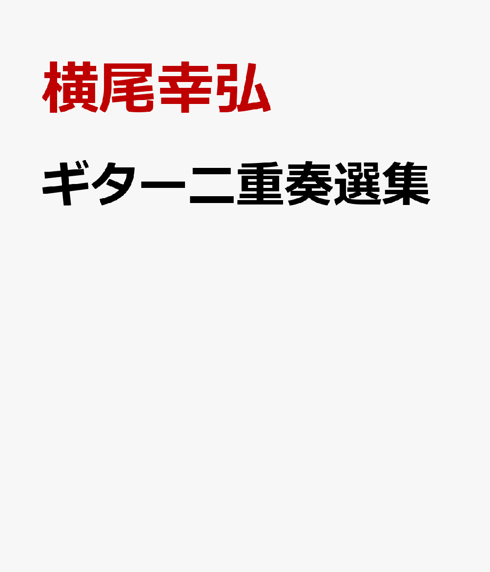 ギター二重奏選集