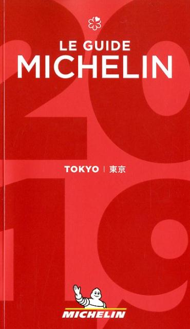 ミシュランガイド東京（2019）