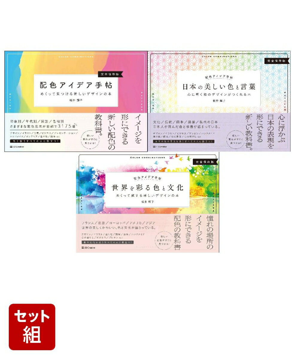 配色アイデア手帳 3冊セット
