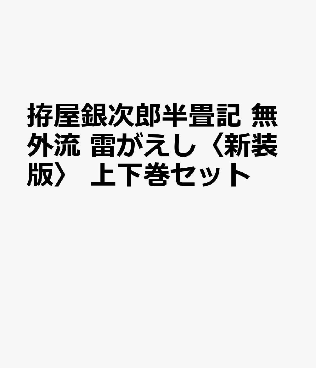 拵屋銀次郎半畳記 無外流 雷がえし〈新装版〉 上下巻セット