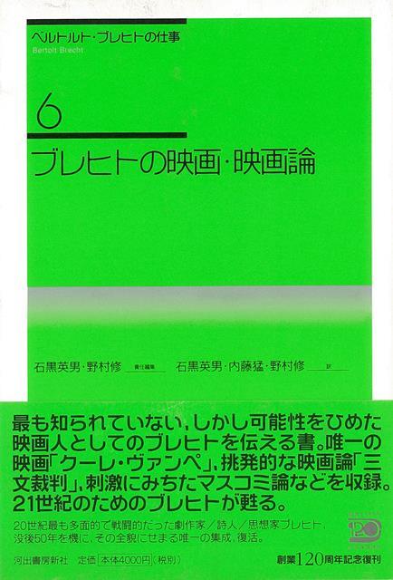 【バーゲン本】ブレヒトの映画・映画論ーベルトルト・ブレヒトの仕事6
