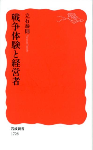 戦争体験と経営者