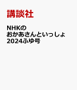 NHKのおかあさんといっしょ　2024ふゆ号 [ 講談社 ]