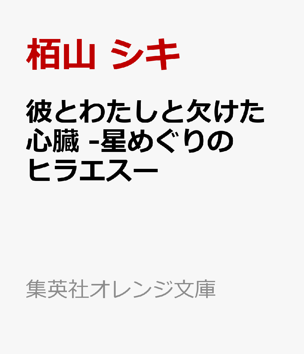 彼とわたしと欠けた心臓 -星めぐりのヒラエスー
