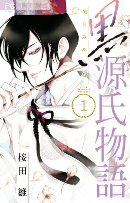 黒源氏物語　　著：桜田雛