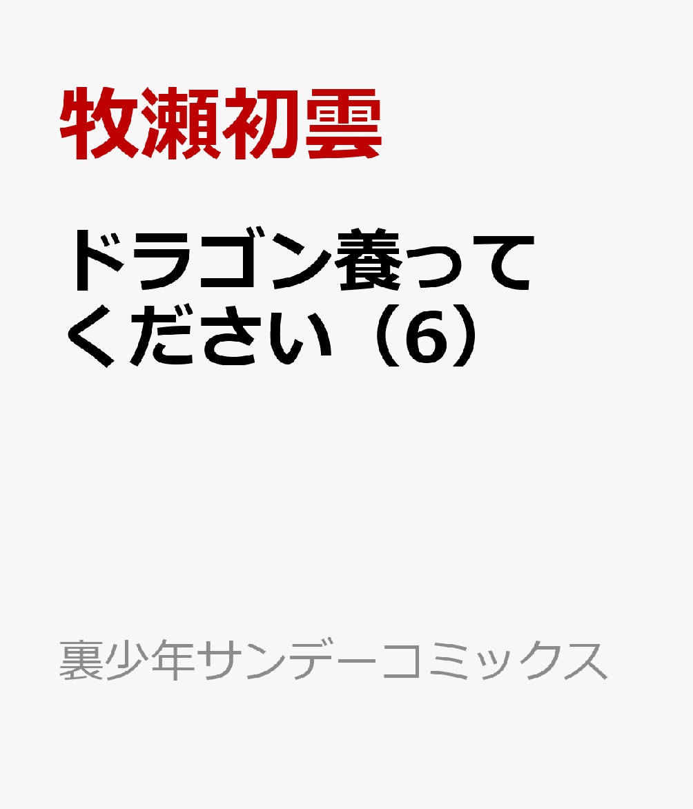 ドラゴン養ってください（6） 表紙