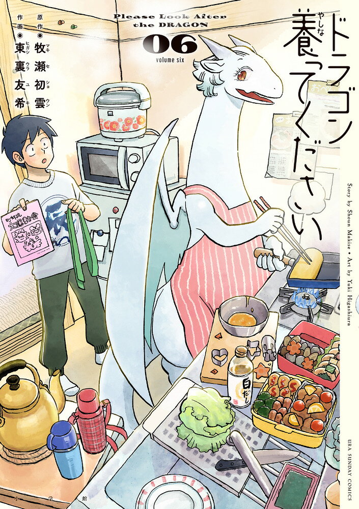 ドラゴン養ってください 6巻