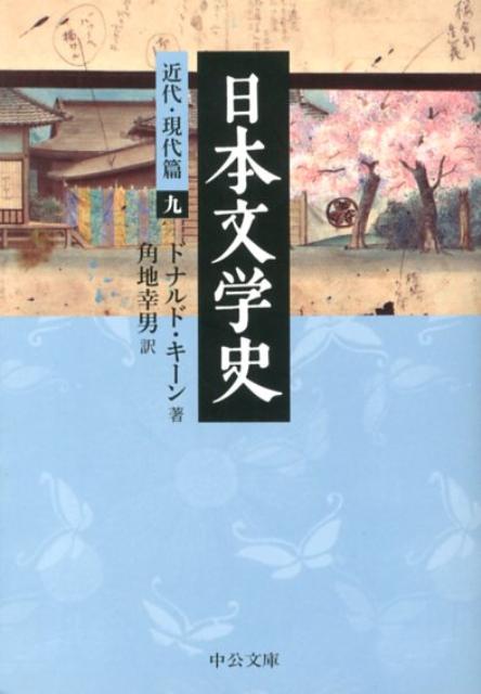 日本文学史（近代・現代篇　9）