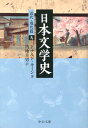 日本文学史（近代・現代篇　9） （中公文庫） 