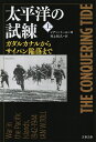 太平洋の試練 上 ガダルカナルからサイパン陥落まで （文春文庫） イアン トール