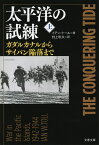 太平洋の試練 上 ガダルカナルからサイパン陥落まで （文春文庫） [ イアン・トール ]