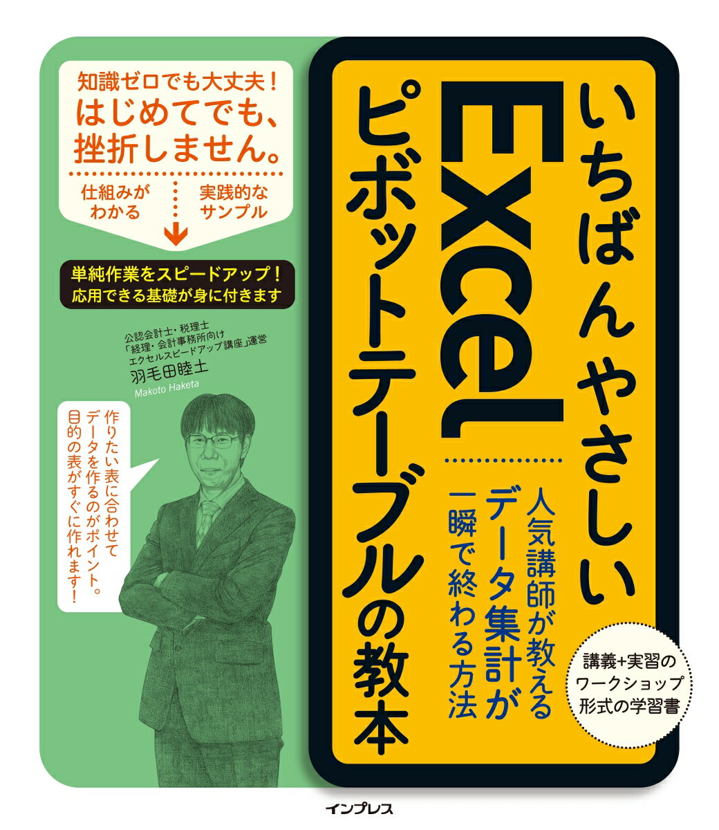 いちばんやさしいExcelピボットテーブルの教本 人気講師が教えるデータ集計が一瞬で終わる方法 [ 羽毛田睦土 ]