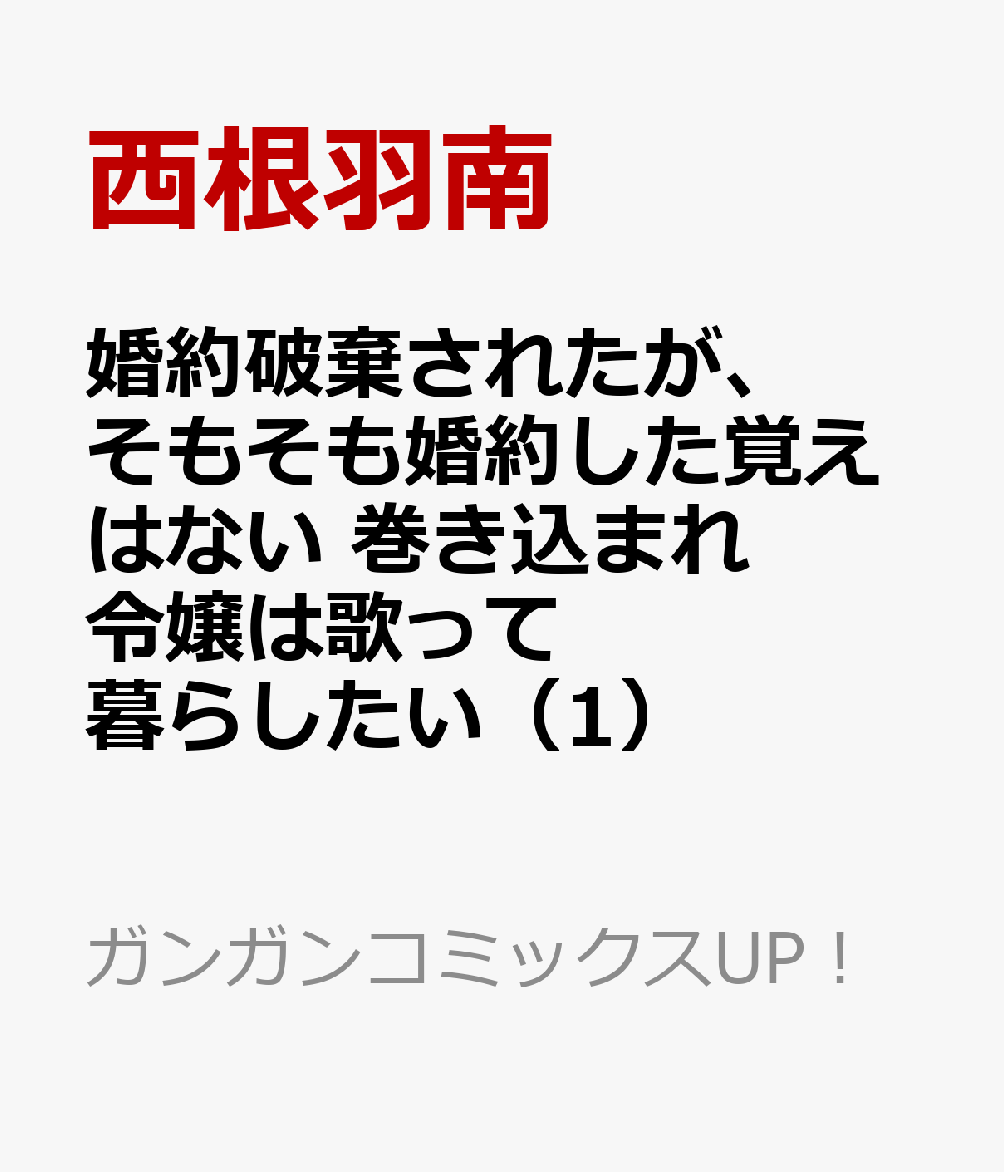 婚約破棄されたが、そもそも婚約した覚えはない 巻き込まれ令嬢は歌って暮らしたい（1）