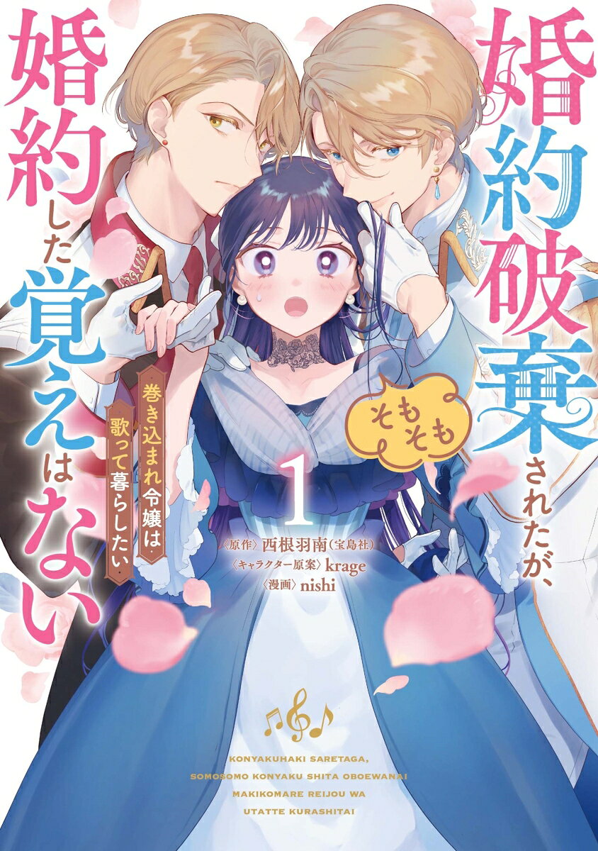 婚約破棄されたが、そもそも婚約した覚えはない 巻き込まれ令嬢は歌って暮らしたい（1）