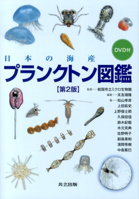 日本の海産プランクトン図鑑　第2版　DVD付