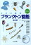 日本の海産プランクトン図鑑 第2版 DVD付 2,750円