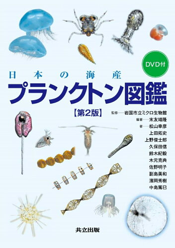 プランクトンの図鑑・本 おすすめ5選 種類がわかる☆の表紙
