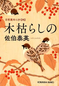 木枯らしの 吉原裏同心抄（四） （光文社文庫） [ 佐伯泰英 ]