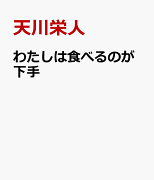 わたしは食べるのが下手