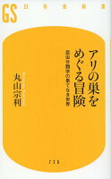 アリの巣をめぐる冒険 昆虫分類学の果てなき世界