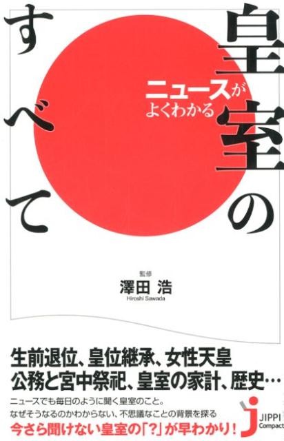 ニュースがよくわかる皇室のすべて （じっぴコンパクト新書） [ 澤田浩 ]