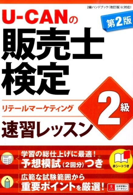 U-CANの販売士検定2級速習レッスン第2版