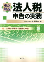 重点解説／法人税申告の実務（平成30年版）