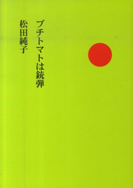 プチトマトは銃弾