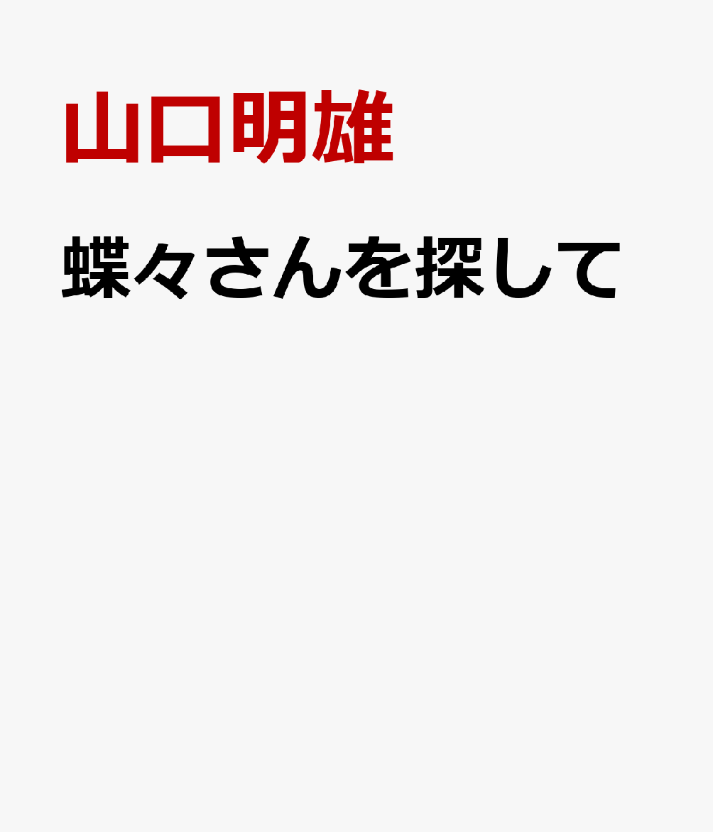 蝶々さんを探して