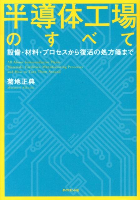 半導体工場のすべて 設備・材料・プロセスから復活の処方箋まで 