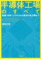 半導体は先端技術製品であると同時に、それを作る半導体工場も先端的な技術やノウハウ、システムの凝縮された「優れた物づくりの場」でもある。「物づくり」の英知を継ぐ、日本の半導体を４０年支えた第一人者による決定版。