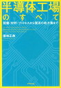 半導体工場のすべて 設備 材料 プロセスから復活の処方箋まで 菊地正典