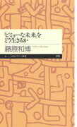 「ビミョーな未来」をどう生きるか