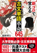 新ゴロで覚える古文単語革命645