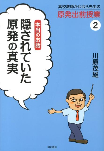 高校教師かわはら先生の原発出前授業（2）