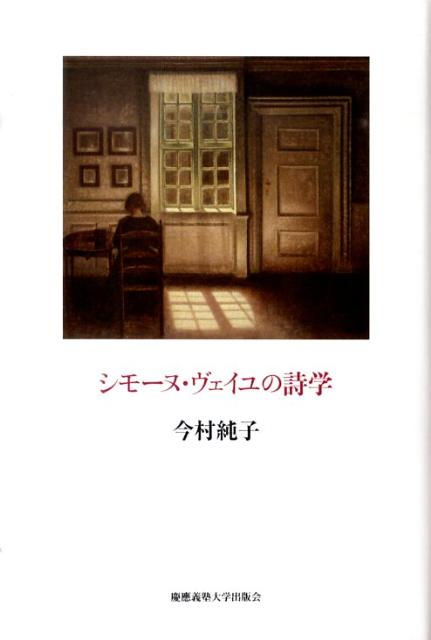 本書では、美学・詩学の視点からヴェイユの思想を体系的に論じ、その真髄を明らかにする。自らの「工場生活の経験」（１９３４-３５年）を遠景にもちつつ発語された「労働者に必要なのは、パンでもバターでもなく、美であり、詩である」というヴェイユの言葉は、社会科学と美学・詩学との連続性を問うものであり、本書は、「見える世界」が極度に重んじられる現代にあって、「見えない世界」が根をもってはじめて「見える世界」が豊かに花開くことを提示する。