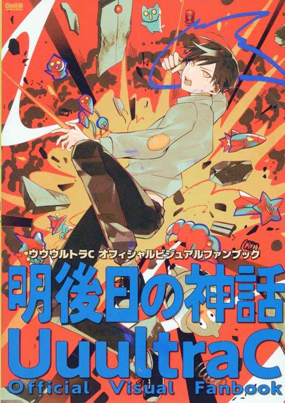 ウウウルトラC オフィシャルビジュアルファンブック 明後日の神話