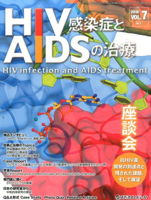 HIV感染症とAIDSの治療（7-1）