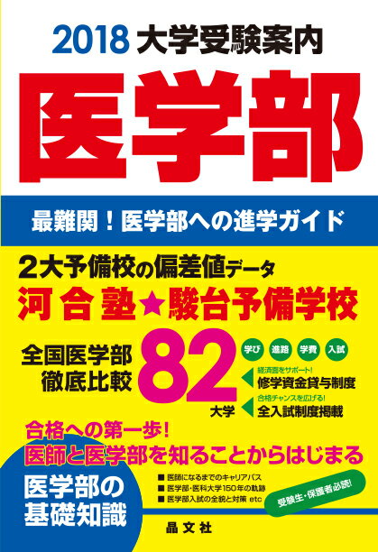 医学部大学受験案内2018年度用