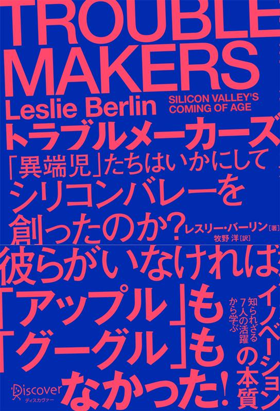 TROUBLE MAKERS トラブルメーカーズ 「異端児」たちはいかにしてシリコンバレーを創ったのか?