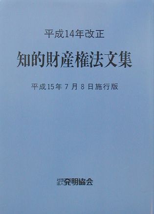 知的財産権法文集（平成15年7月8日施行版）
