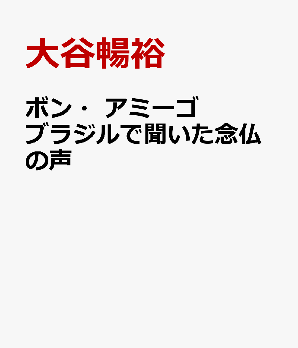 ボン・アミーゴ