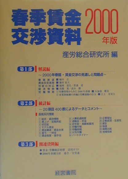 春季賃金交渉資料（2000年版）