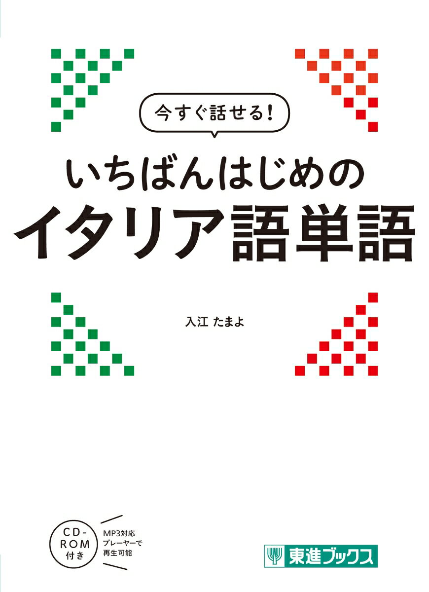 関連する単語をまとめて覚えられる！目からも耳からも覚えられる！関連語まで覚えて語彙力アップ！あの『今すぐ話せる』シリーズが大改訂！日常生活に必要なすべての単語を収録！性格、外見、感情、状態、状況、衣服、食事、住居、家事、家族、学校、職業、交通、政治、経済、趣味など。