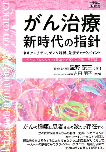 がん治療新時代の指針