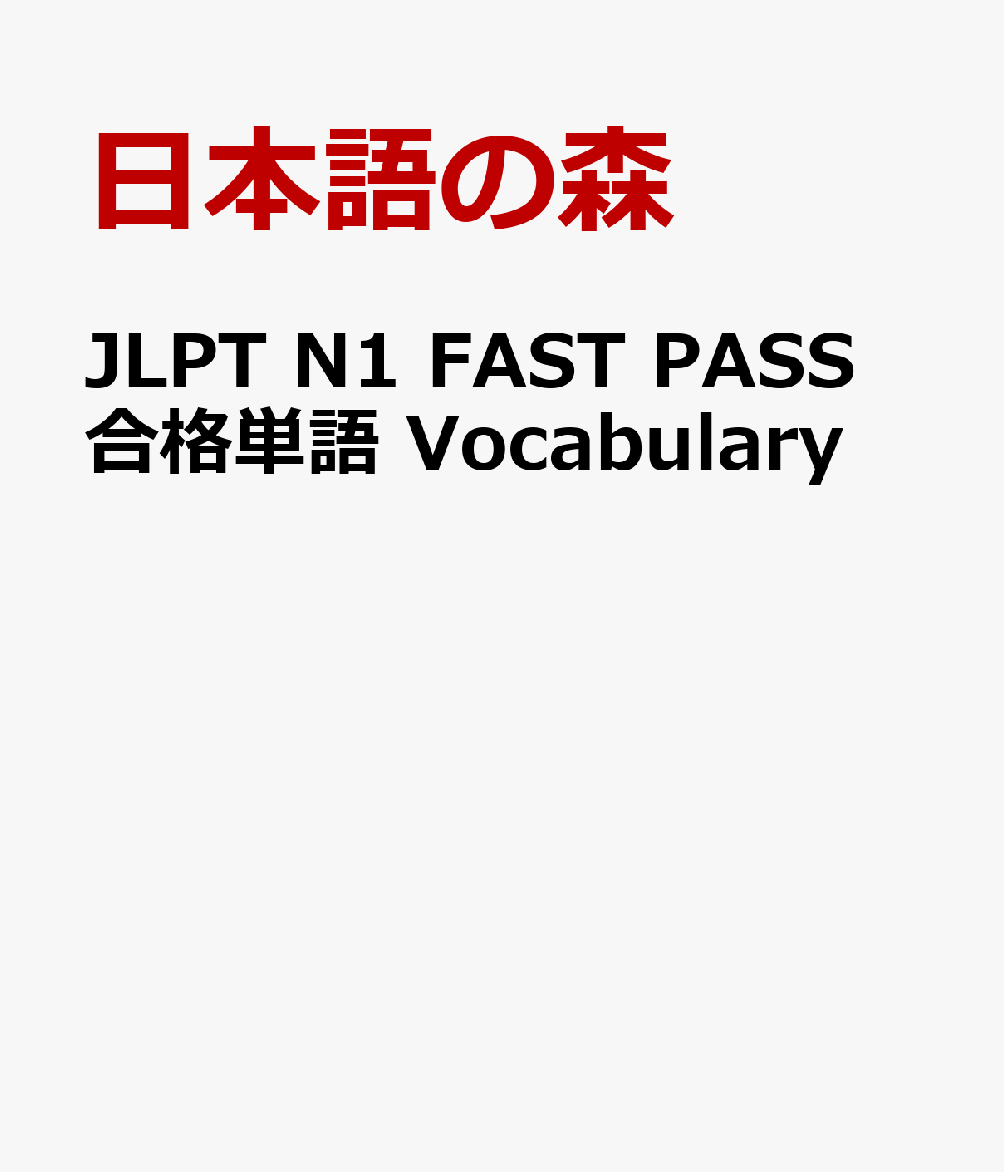 JLPT N1 FAST PASS 合格単語 Vocabulary